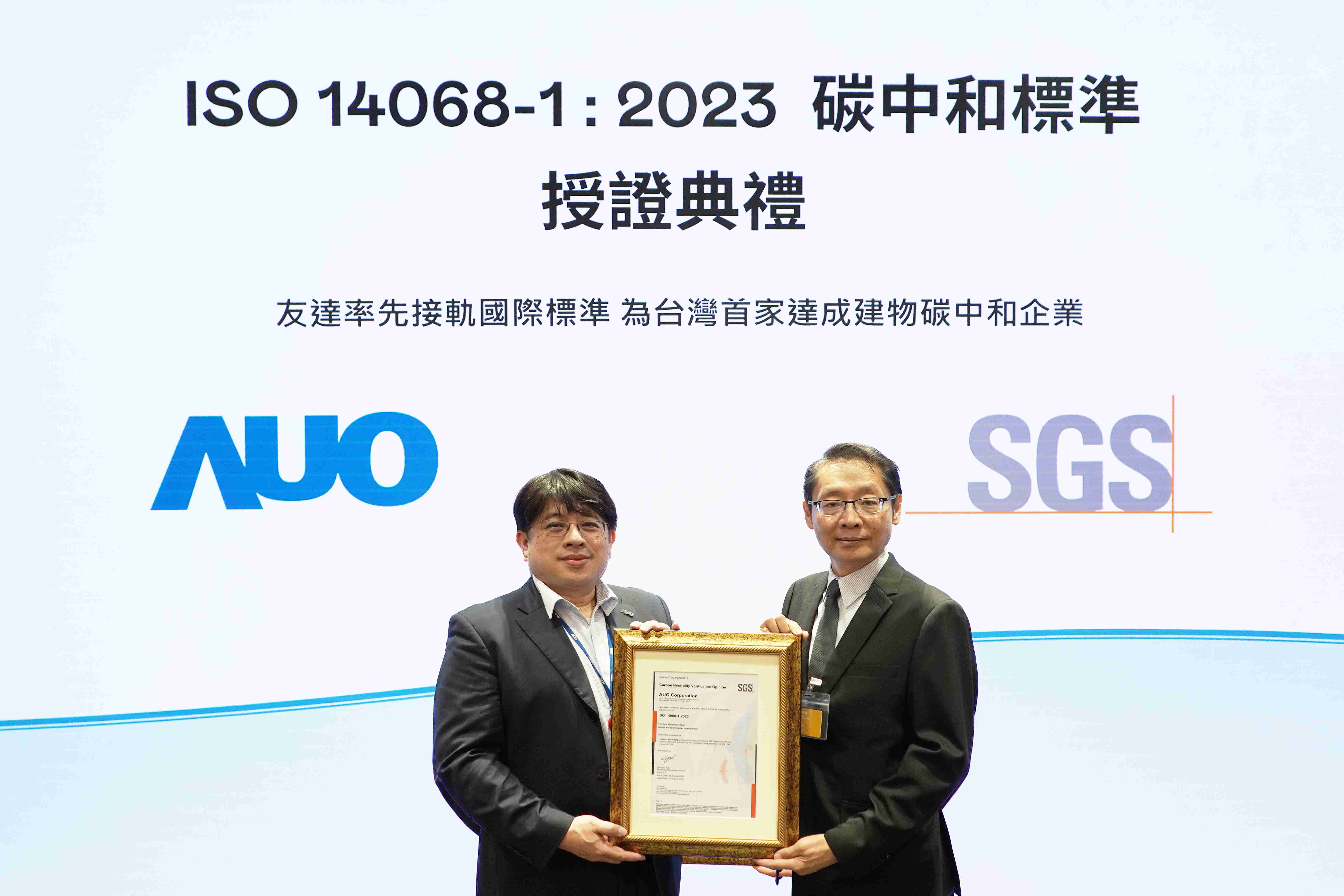 “汇旺支付全球研发中心（Global Research Center，，，GRC）”总部大楼，，通过ISO 14068-1:2023碳中和管理标准认证，，率先接轨国际标准，，为台湾首家达成建物碳中和之企业